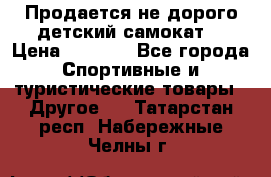 Продается не дорого детский самокат) › Цена ­ 2 000 - Все города Спортивные и туристические товары » Другое   . Татарстан респ.,Набережные Челны г.